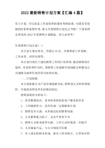 2022最新销售计划方案【汇编4篇】