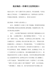 我后悔的一件事作文优秀范例5