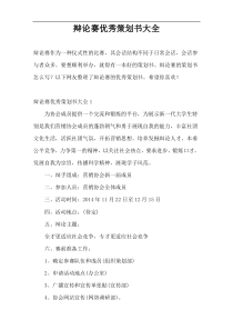 辩论赛优秀策划书大全