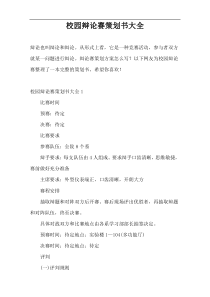 校园辩论赛策划书大全