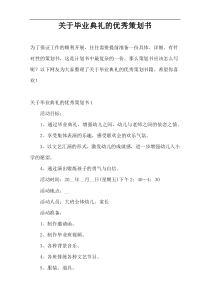 关于毕业典礼的优秀策划书