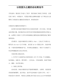 以校园为主题的活动策划书