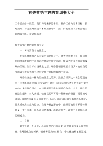 有关营销主题的策划书大全