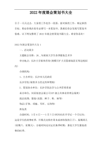 2022年度展会策划书大全