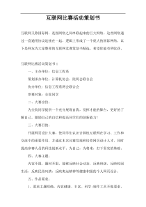 互联网比赛活动策划书