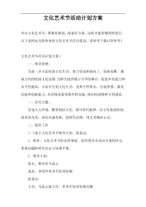 文化艺术节活动计划方案