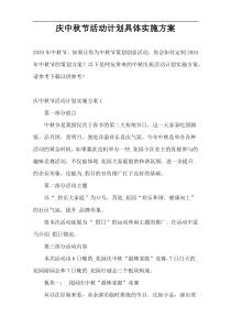庆中秋节活动计划具体实施方案