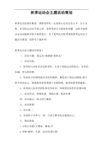 秋季运动会主题活动策划