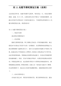 双11光棍节酒吧策划方案（实例）