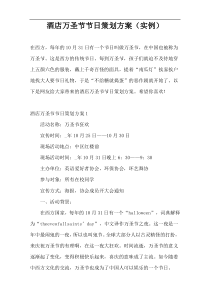 酒店万圣节节日策划方案（实例）