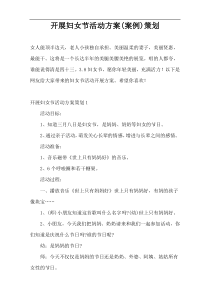 开展妇女节活动方案(案例)策划