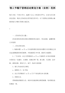 情人节餐厅营销活动策划方案（实例）范例