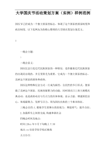 大学国庆节活动策划方案（实例）样例范例