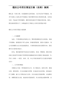 婚庆公司项目策划方案（实例）案例