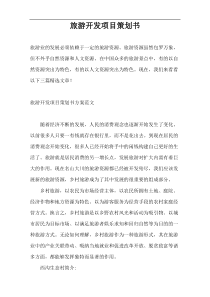 旅游开发项目策划书