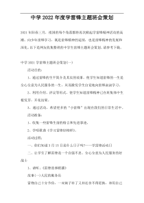 中学2022年度学雷锋主题班会策划