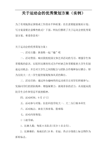 关于运动会的优秀策划方案（实例）