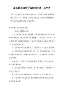 开展春季运动会的策划方案（实例）