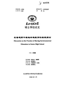 在普通高中实施环境教育的实践探讨