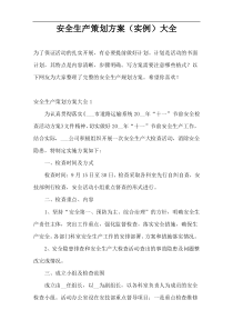 安全生产策划方案（实例）大全