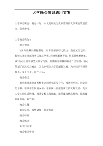 大学晚会策划通用文案