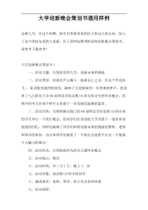 大学迎新晚会策划书通用样例