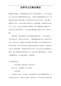 怎样写元旦晚会策划
