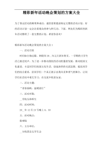 精彩新年活动晚会策划的方案大全