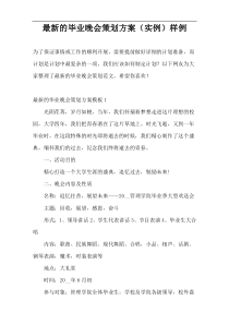 最新的毕业晚会策划方案（实例）样例