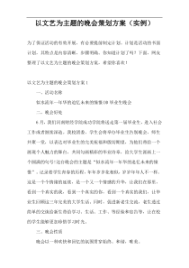 以文艺为主题的晚会策划方案（实例）