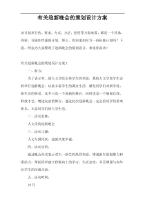 有关迎新晚会的策划设计方案