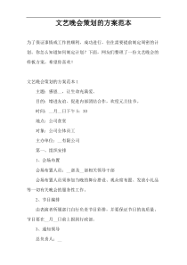 文艺晚会策划的方案范本