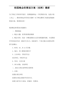 校园晚会的策划方案（实例）最新