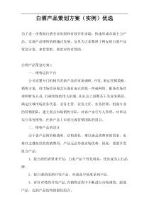 白酒产品策划方案（实例）优选
