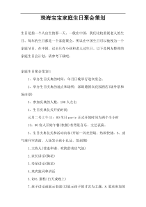 珠海宝宝家庭生日聚会策划