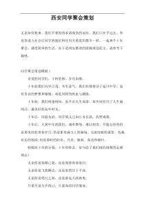 西安同学聚会策划