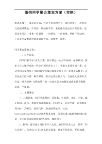 微信同学聚会策划方案（实例）