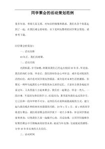 同学聚会的活动策划范例