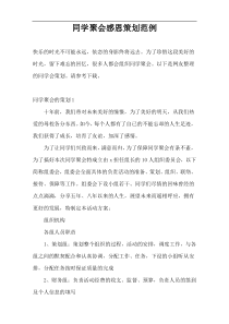 同学聚会感恩策划范例