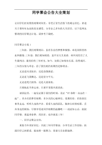 同学聚会公告大全策划