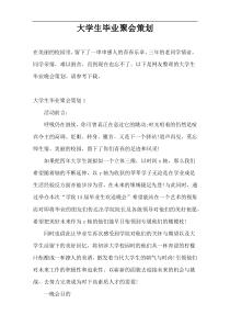 大学生毕业聚会策划