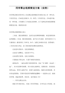 同学聚会视频策划方案（实例）