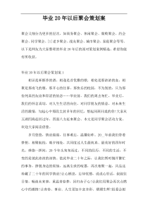 毕业20年以后聚会策划案