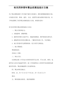 有关同学周年聚会的策划设计方案