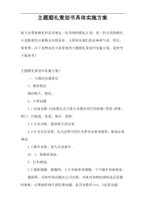 主题婚礼策划书具体实施方案