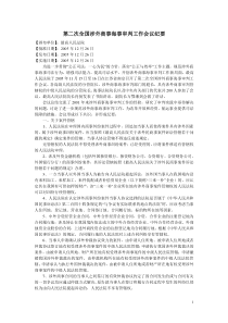 第二次全国涉外商事海事审判工作会议纪要