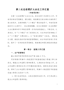 第二次总经理扩大会议汇报材料