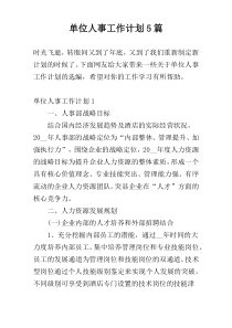 单位人事工作计划5篇