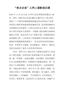 “焦点访谈”之网上谍影观后感
