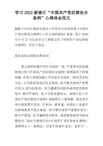 学习2022新修订“中国共产党纪律处分条例”心得体会范文